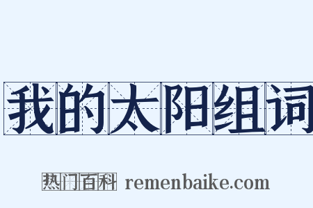 我的太阳组词是什么意思的图片